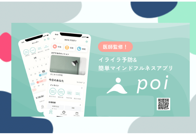 【医師監修】生理前のイライラを予防できる！？マインドフルネスアプリ「poi（ポイ）」とは