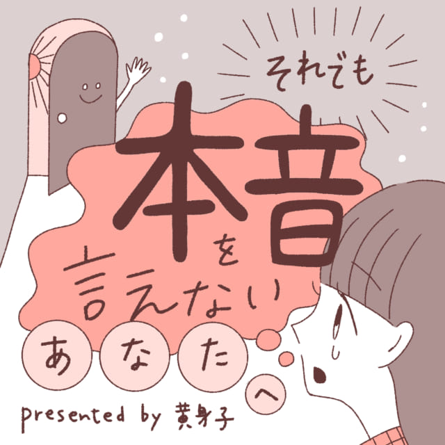 「それでも本音を言えないあなたへ」　Z世代に大人気の漫画家・黄身子の独占連載全話