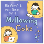 ちゃんまりとめいのMellowing Coke