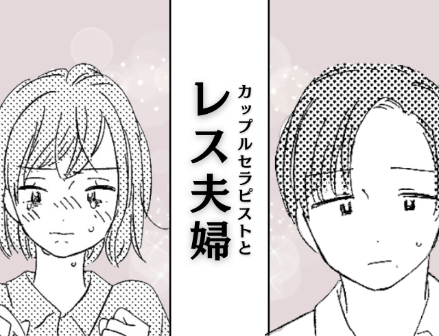 【漫画】『私に無関心じゃん！』レスに悩む妻が、夫へ本音をぶつけると…