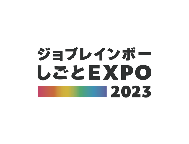 ”就活ルック”にNO！自分らしく働けるD&I企業が集結『LGBTフレンドリー企業合同採用イベント』11月開催