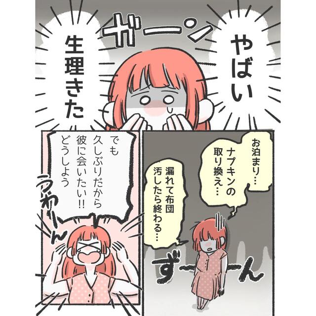 『やばい、生理きた』久々のお泊まりデートの日に生理が被り…→彼の優しさに「神か！」