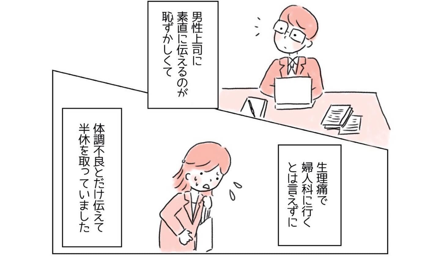 「生理で婦人科に行くと言えない」早退する理由を異性の上司に言いづらくて…→同僚から教えてもらったこととは？