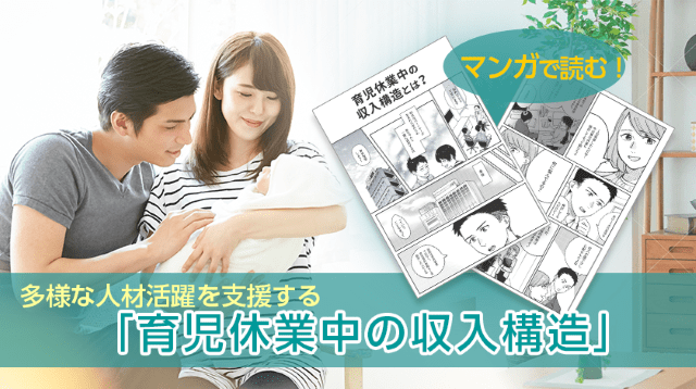 漫画で読む研修ツール！？男性育休の理解・促進を深めるためのコミックコンテンツって？