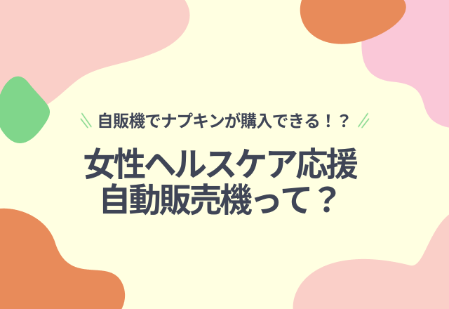 自販機でナプキンが購入できる！？ダイドードリンコ株式会社の「女性ヘルスケア応援自動販売機」って？